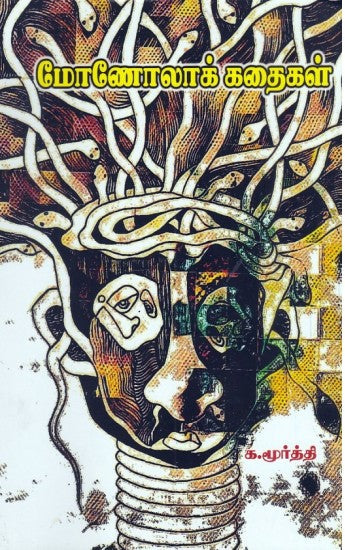 மோணோலாக் கதைகள்