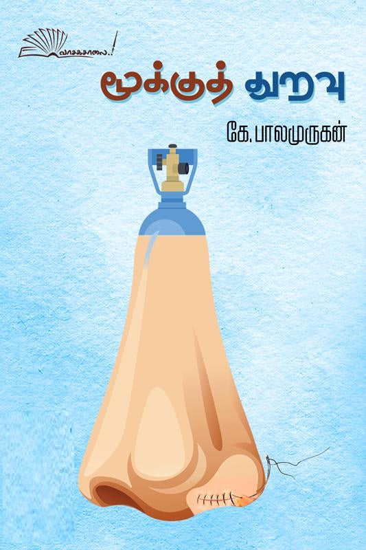 மூக்குத் துறவு
