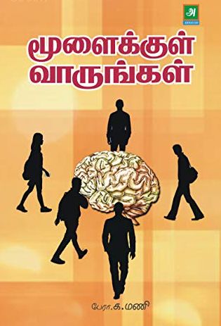 மூளைக்குள் வாருங்கள்