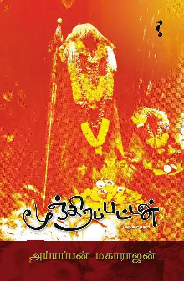 மூஞ்சிரப்பட்டன் & பிற கதைகள்