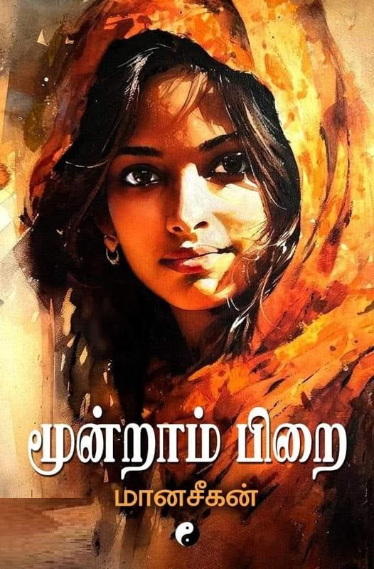 மூன்றாம் பிறை