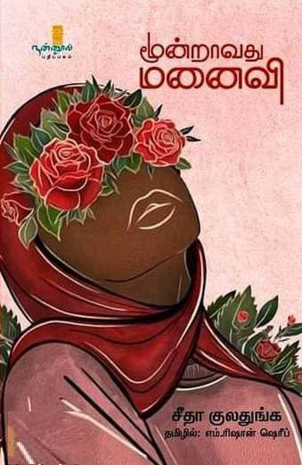 மூன்றாவது மனைவி