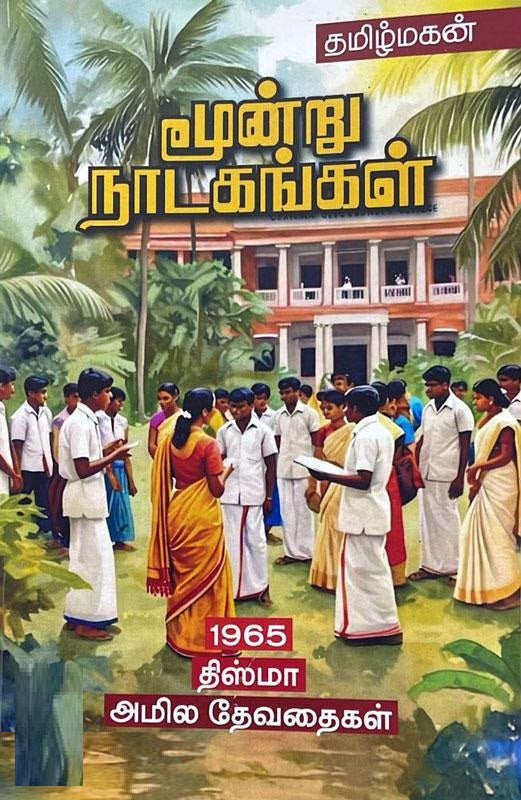 மூன்று நாடகங்கள்