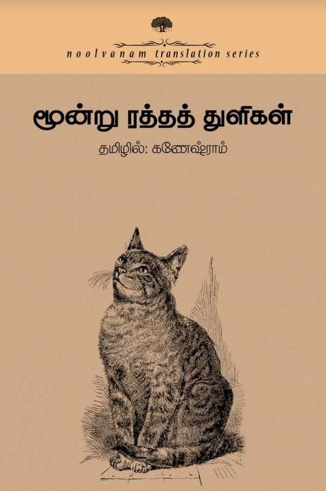 மூன்று இரத்தத் துளிகள்