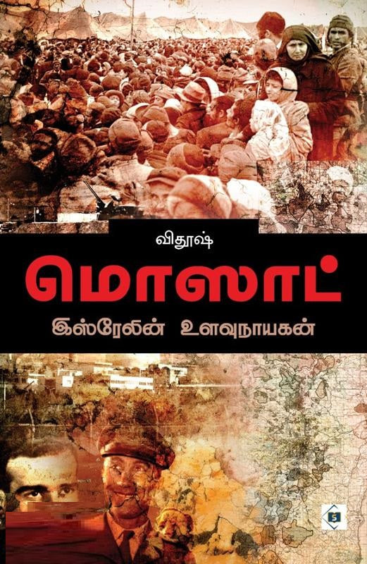 மொஸாட்: இஸ்ரேலின் உளவு நாயகன்