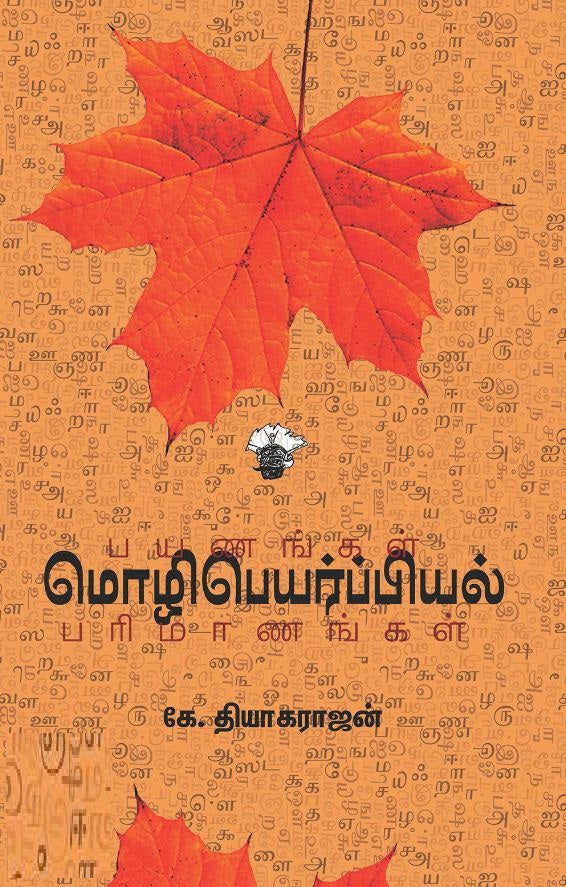 மொழிபெயர்ப்பியல்: பயணங்கள் பரிமாணங்கள்