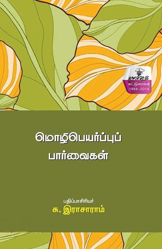 மொழிபெயர்ப்புப் பார்வைகள்