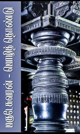 மொழித் தொண்டு