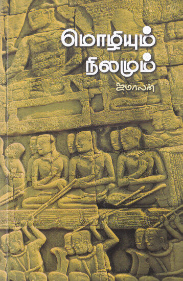 மொழியும் நிலமும்