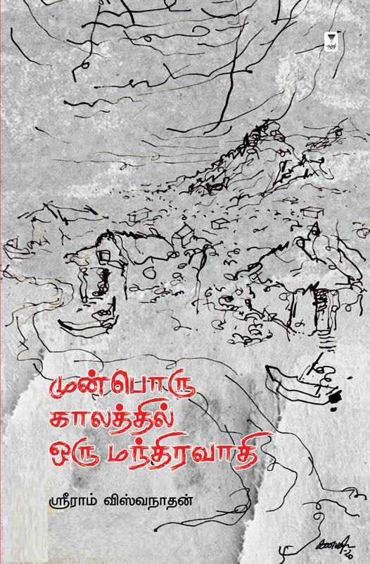 முன்பொரு காலத்தில் ஒரு மந்திரவாதி