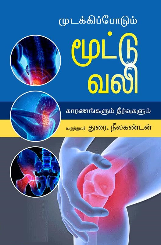 முடக்கிப்போடும் மூட்டு வலி