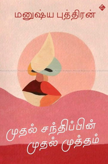 முதல் சந்திப்பின் முதல் முத்தம்