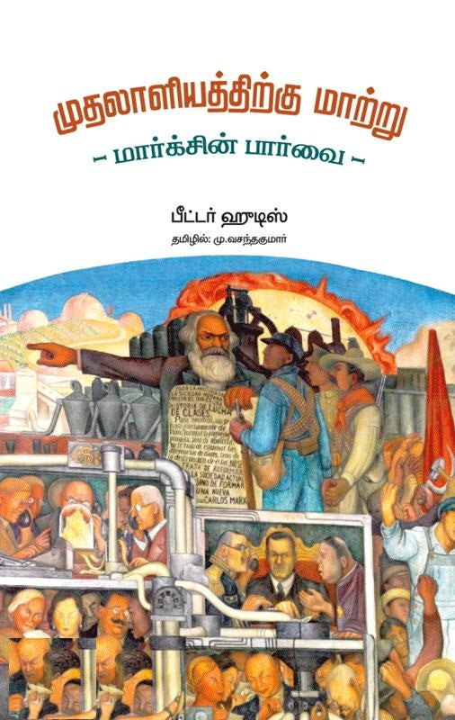 முதலாளியத்திற்கு மாற்று மார்க்சின் பார்வை