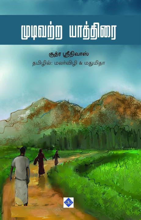 முடிவற்ற யாத்திரை