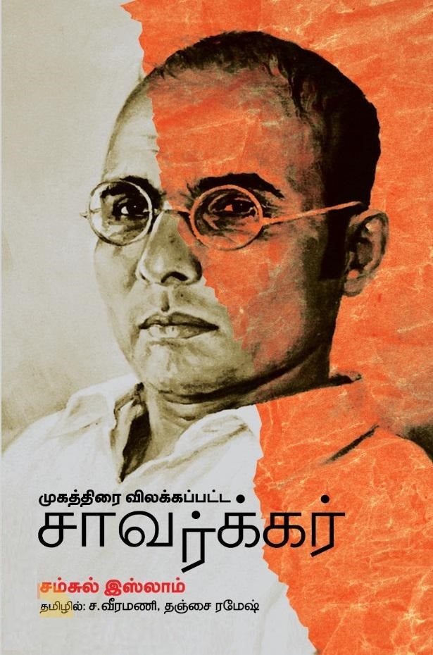 முகத்திரை விலக்கப்பட்ட சாவர்க்கர்