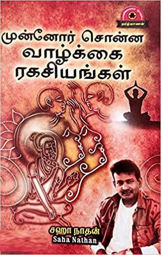 முன்னோர்கள் சொன்ன வாழ்க்கை ரகசியங்கள்