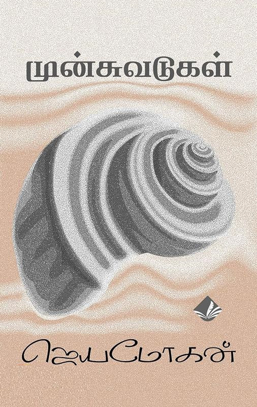 முன்சுவடுகள் சில வாழ்க்கை வரலாறுகள்