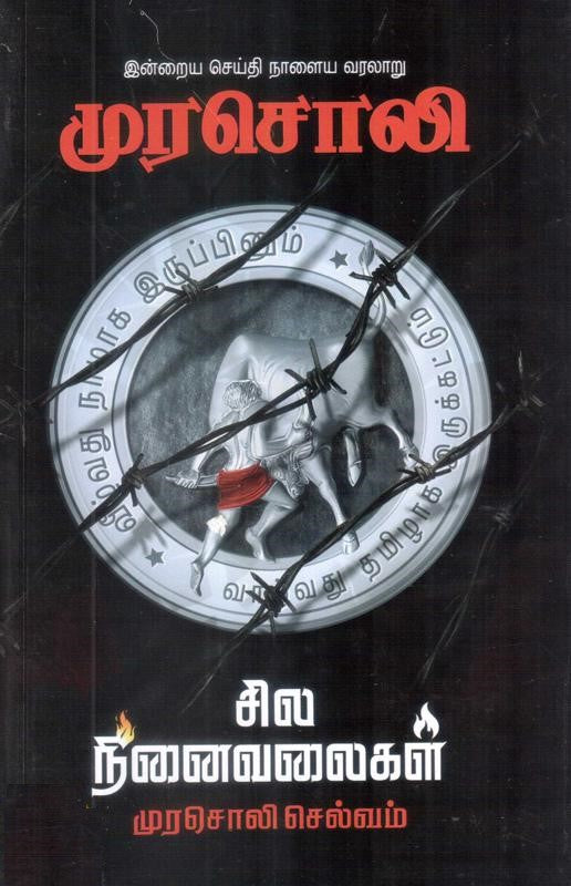 முரசொலி சில நினைவலைகள்