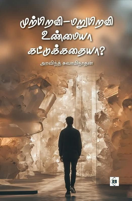 முற்பிறவி மறுபிறவி உண்மையா கட்டுக்கதையா?