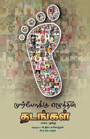 முற்போக்கு எழுத்தின் தடங்கள் (பாகம்: ஒன்று)