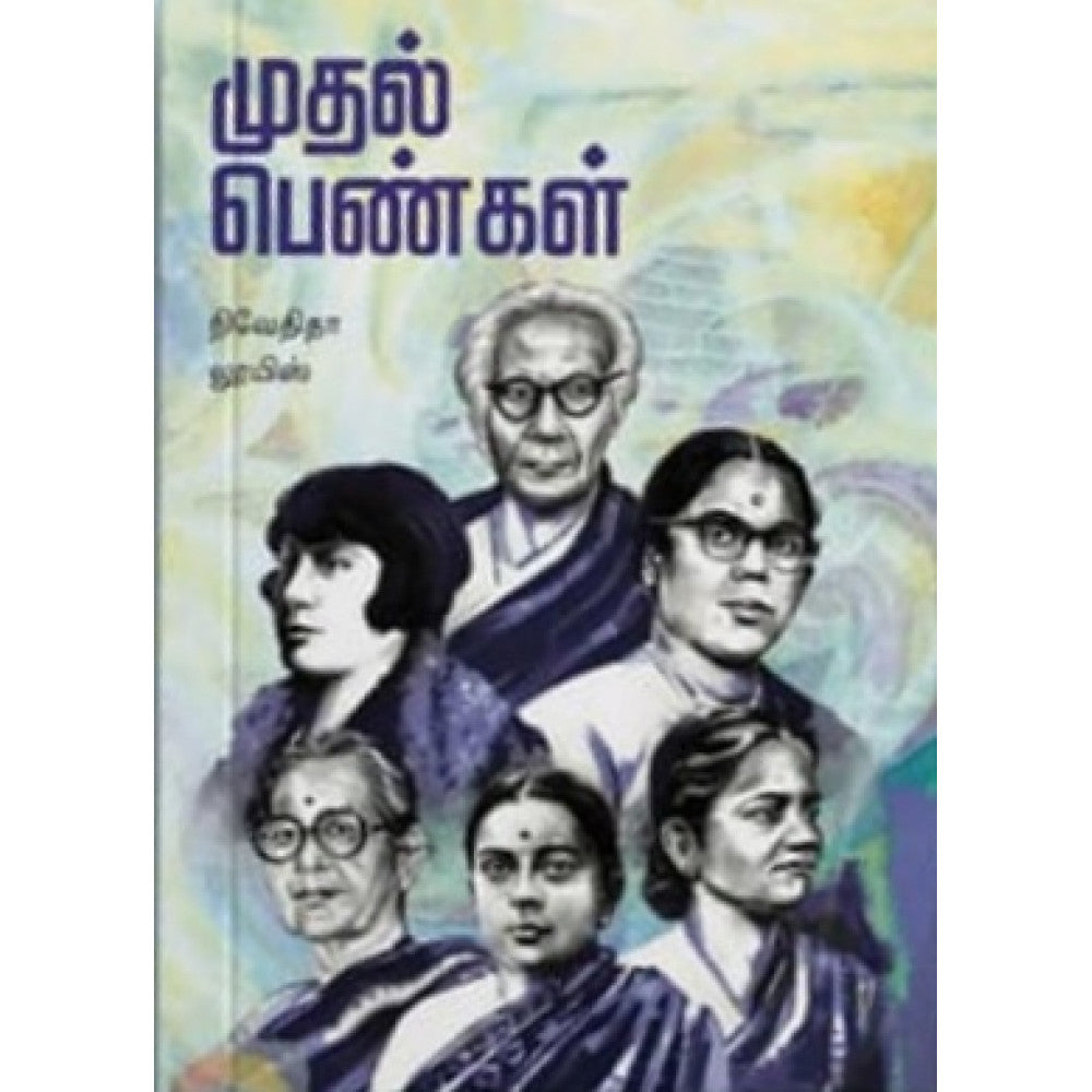 முதல் பெண்கள்