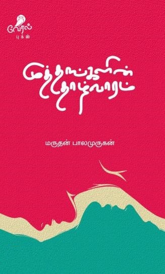 முத்தங்களின் தாழ்வாரம்