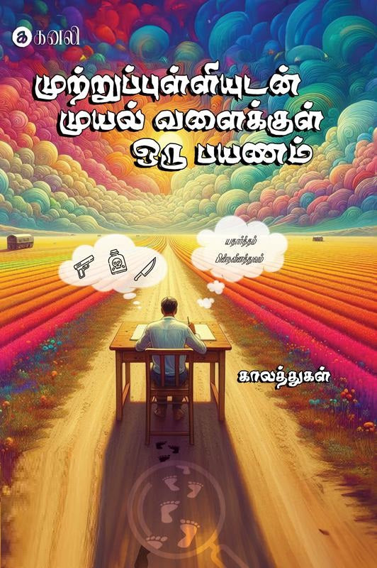 முற்றுப்புள்ளியுடன் முயல் வளைக்குள் ஒரு பயணம்