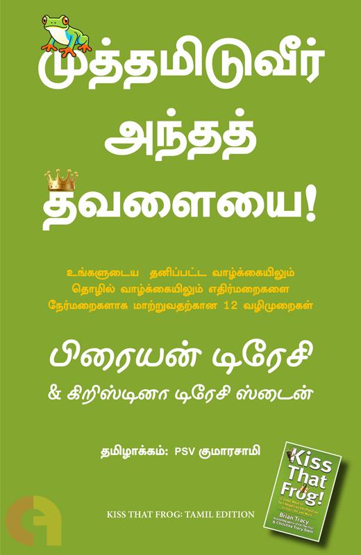 முத்தமிடுவீர் அந்தத் தவளையை | Kiss that frog