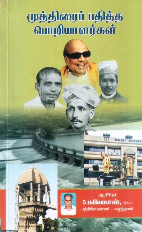 முத்திரை பதித்த பொறியாளர்கள்