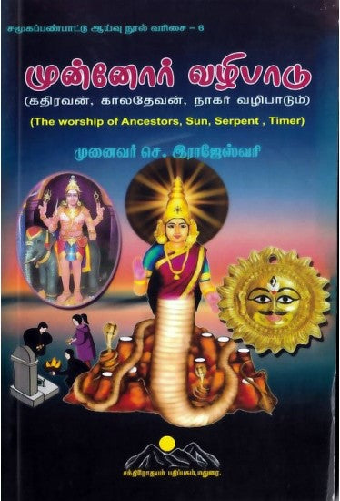 முன்னோர் வழிபாடு