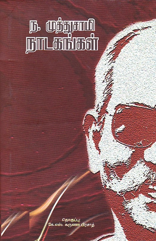 ந.முத்துசாமி நாடகங்கள்
