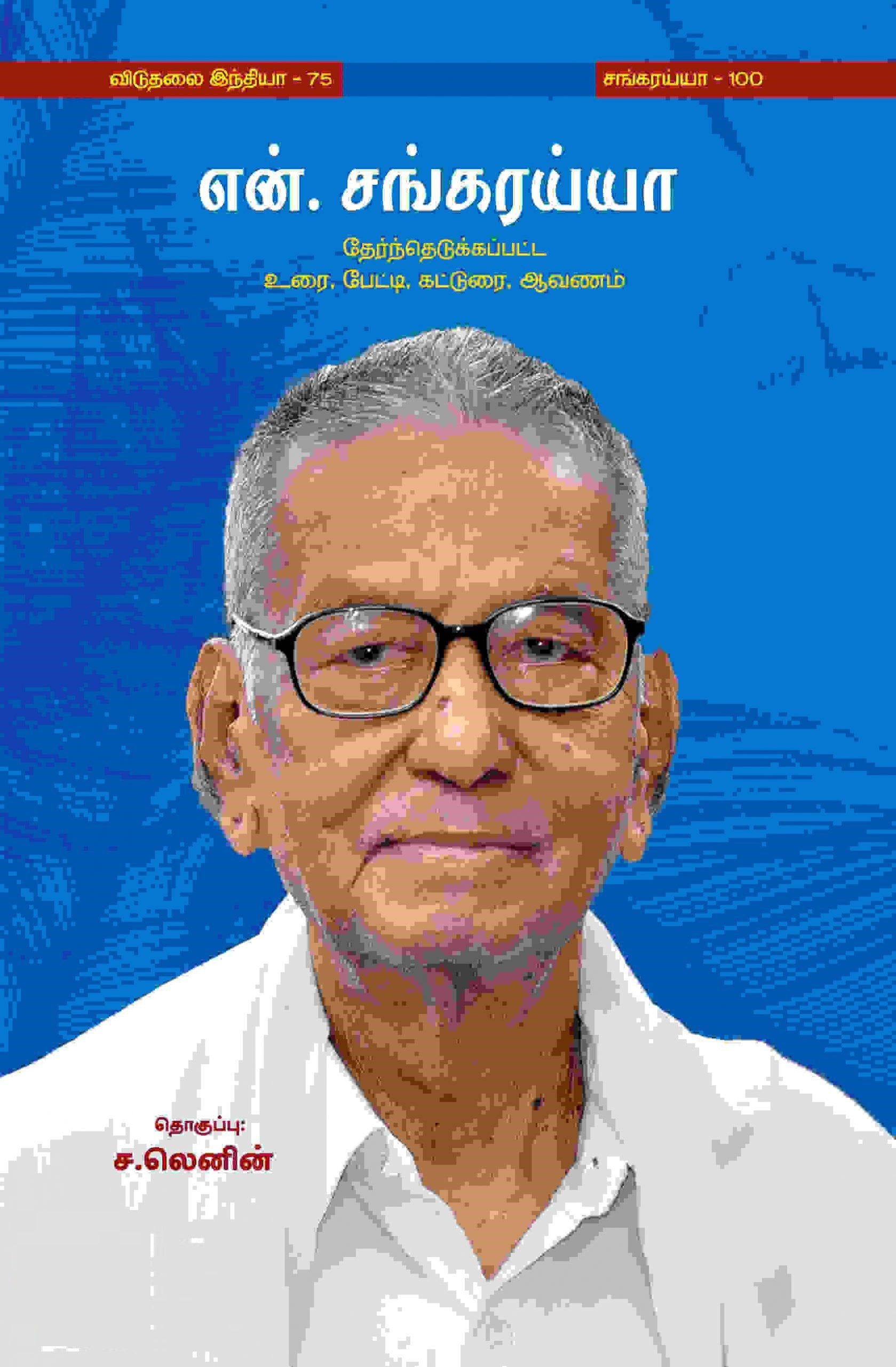 என்.சங்கரய்யா -தேர்ந்தெடுக்கப்பட்ட உரை, பேட்டி, கட்டுரை, ஆவணம்