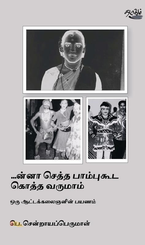 ...ன்னா செத்த பாம்புகூட கொத்த வருமாம்