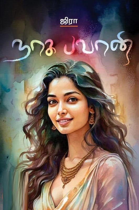 நாக பவானி