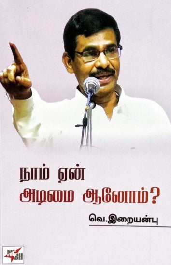நாம் ஏன் அடிமை ஆனோம்
