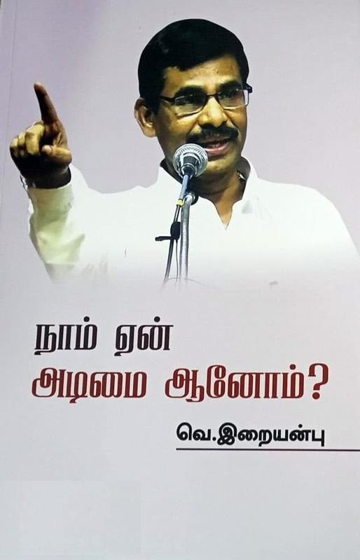 நாம் ஏன் அடிமையானோம்?