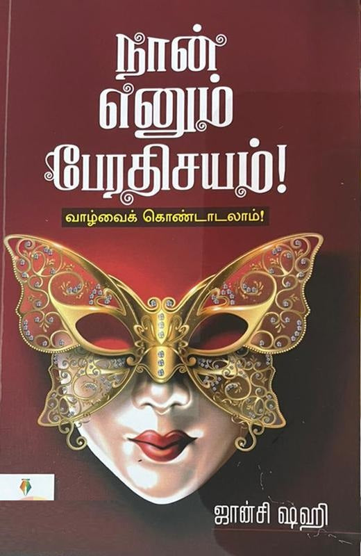 நான் என்னும் பேரதிசயம்