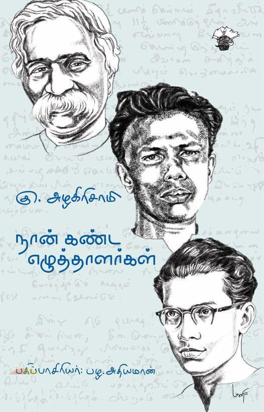 நான் கண்ட எழுத்தாளர்கள்