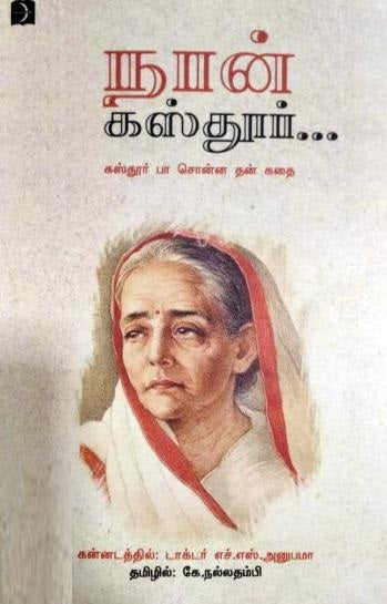 நான் கஸ்தூர்...