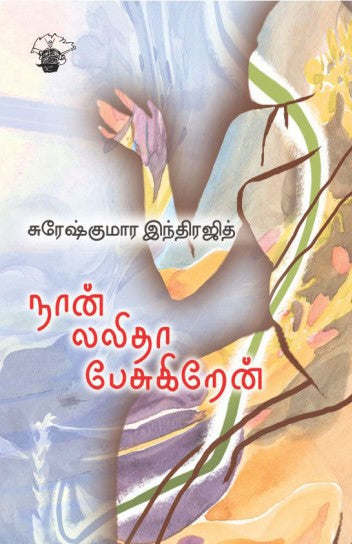 நான் லலிதா பேசுகிறேன்