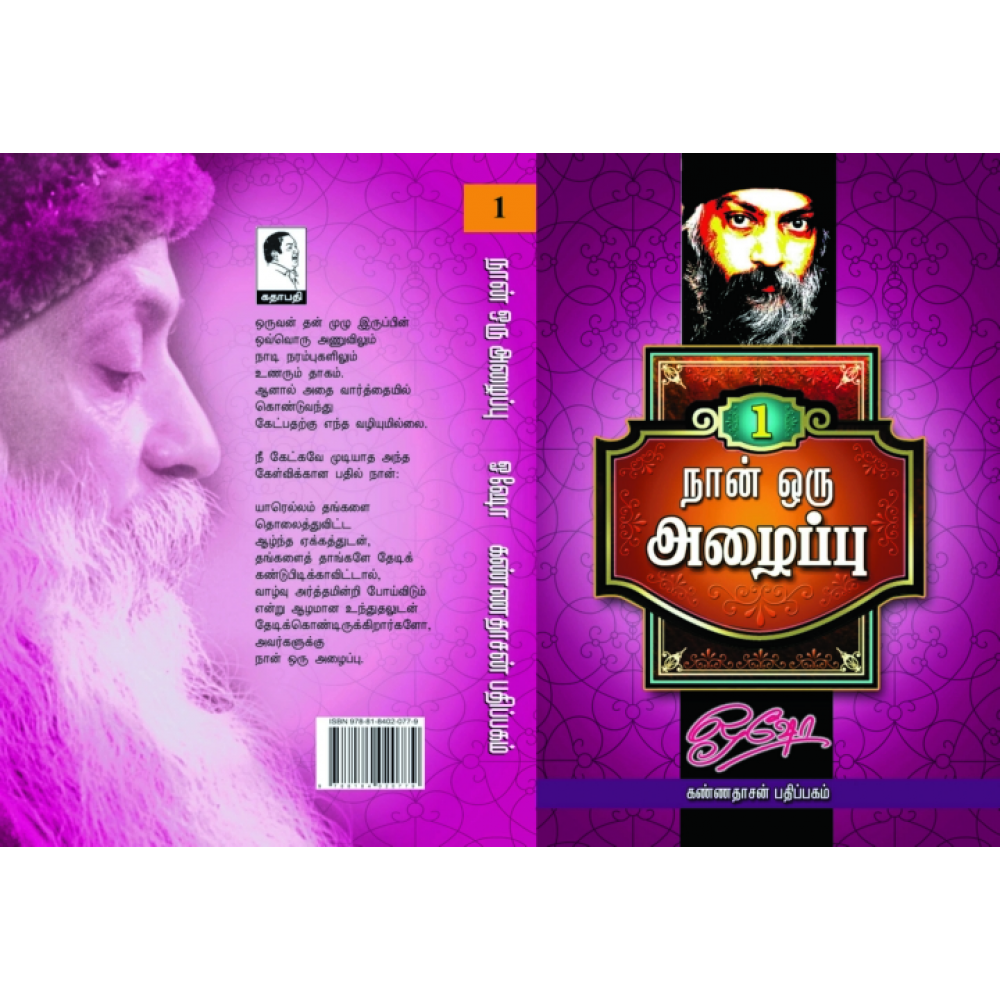 நான் ஒரு அழைப்பு - பாகம் I
