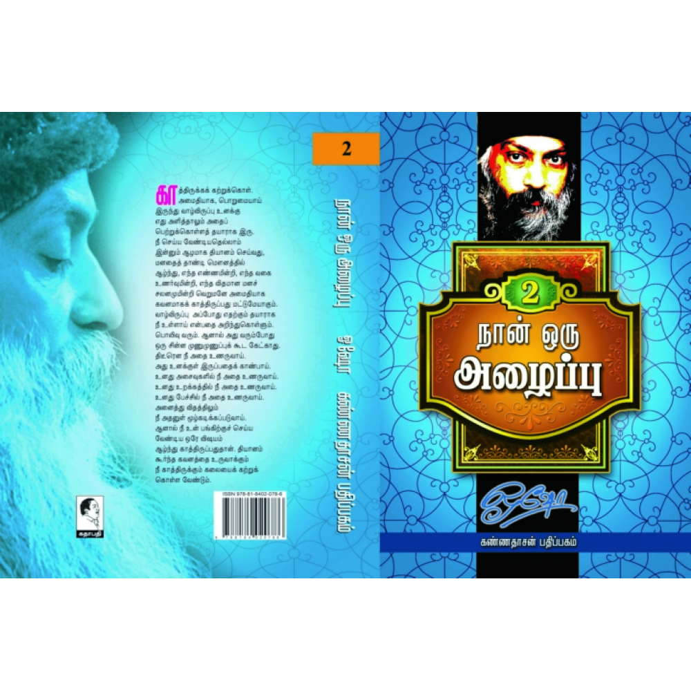 நான் ஒரு அழைப்பு - பாகம் II
