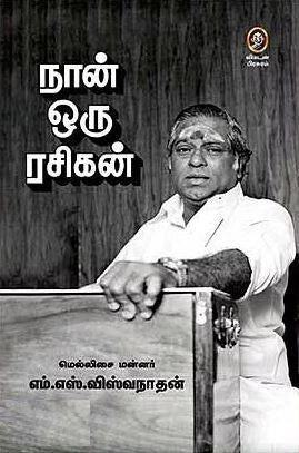 நான் ஒரு ரசிகன்