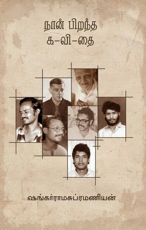 நான் பிறந்த க-வி-தை