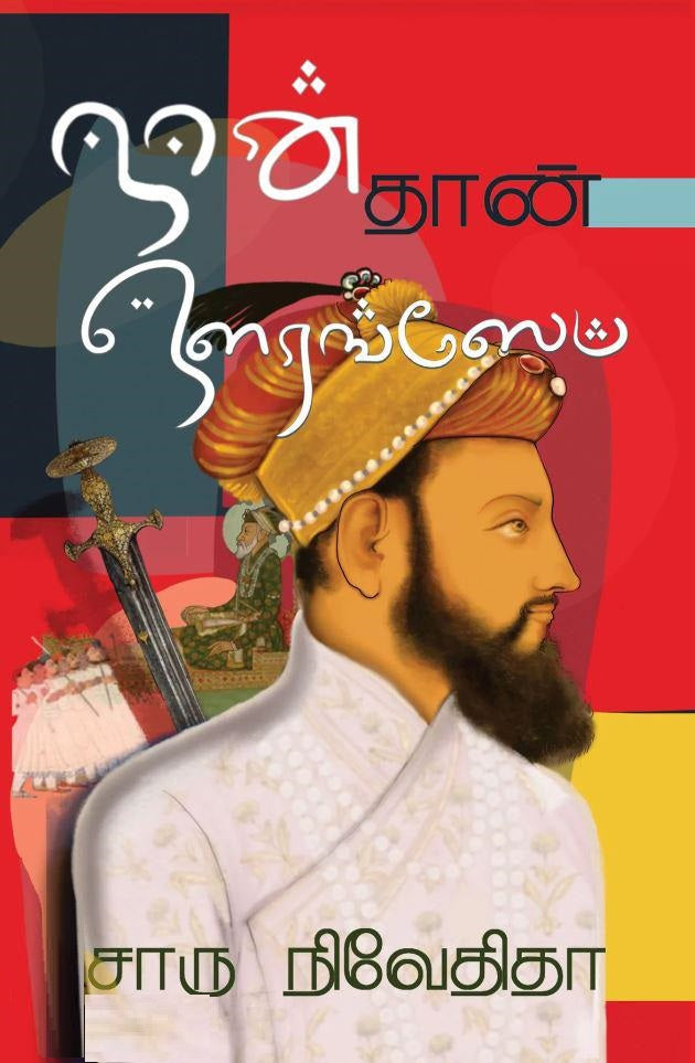 நான் தான் ஔரங்ஸேப்