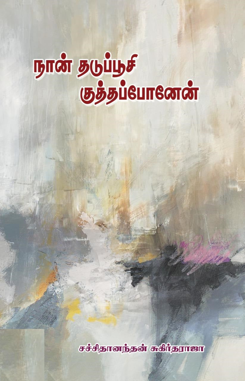 நான் தடுப்பூசி குத்தப்போனேன்