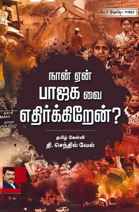 நான் ஏன் பாஜக வை எதிர்க்கிறேன்?
