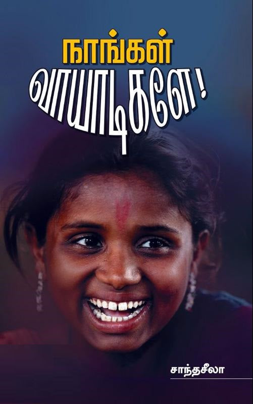 நாங்கள் வாயாடிகளே