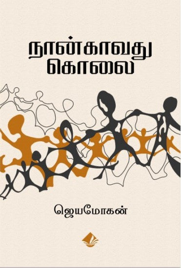 நான்காவது கொலை