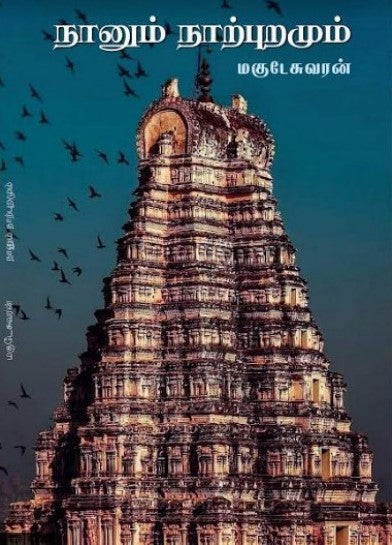 நானும் நாற்புறமும்